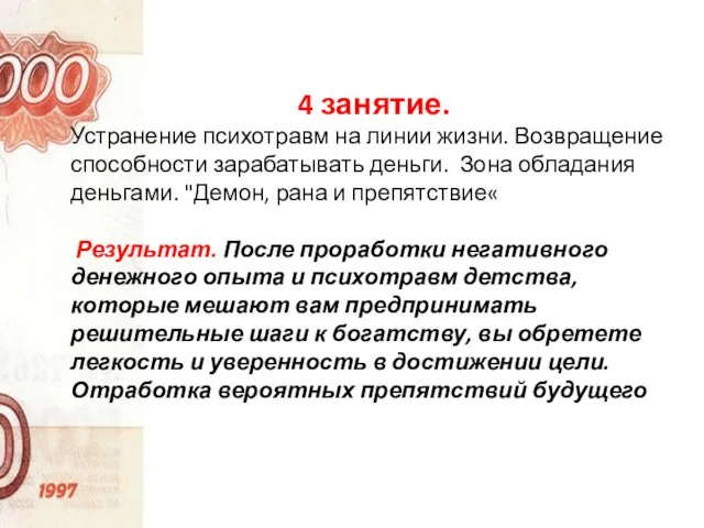 4 занятие. Устранение психотравм на линии жизни. Возвращение способности зарабатывать деньги.