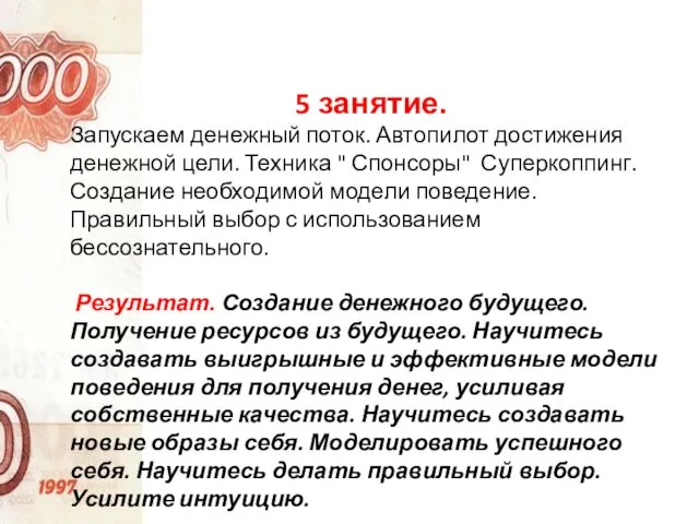 5 занятие. Запускаем денежный поток. Автопилот достижения денежной цели. Техника "