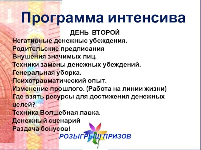 Программа интенсива ДЕНЬ ВТОРОЙ Негативные денежные убеждения. Родительские предписания Внушения значимых