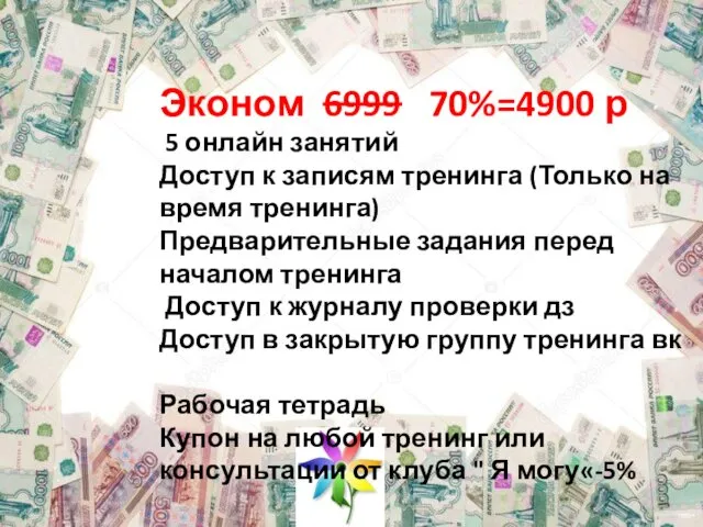 Эконом 6999 70%=4900 р 5 онлайн занятий Доступ к записям тренинга