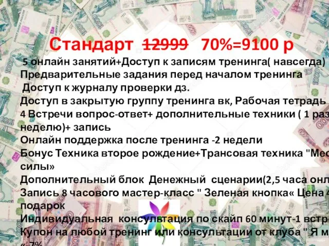 Стандарт 12999 70%=9100 р 5 онлайн занятий+Доступ к записям тренинга( навсегда)