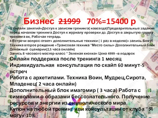 Бизнес 21999 70%=15400 р 5 онлайн занятий+Доступ к записям тренинга( навсегда)Предварительные