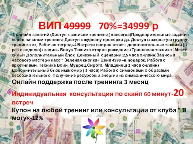 ВИП 49999 70%=34999 р 5 онлайн занятий+Доступ к записям тренинга( навсегда)Предварительные