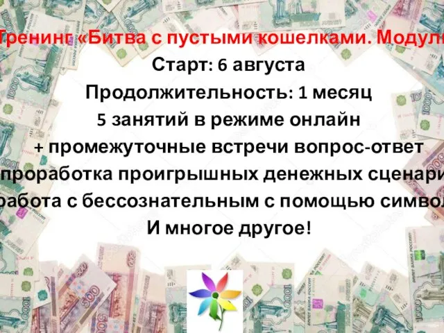 Тренинг «Битва с пустыми кошелками. Модуль» Старт: 6 августа Продолжительность: 1