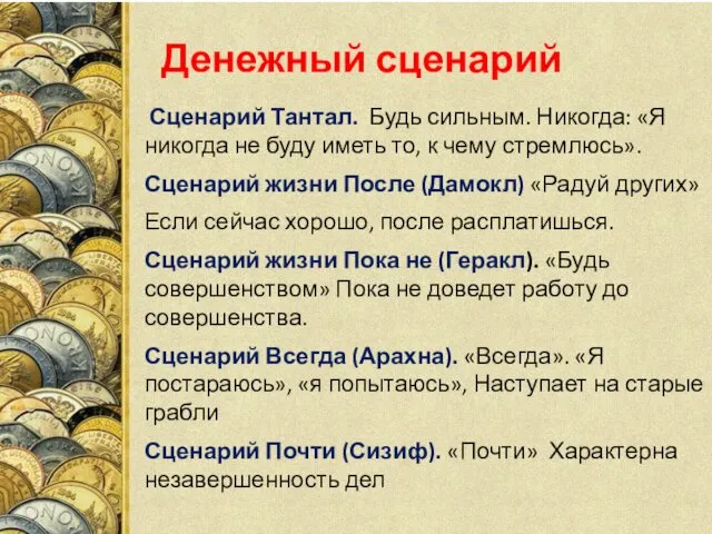 Денежный сценарий Сценарий Тантал. Будь сильным. Никогда: «Я никогда не буду