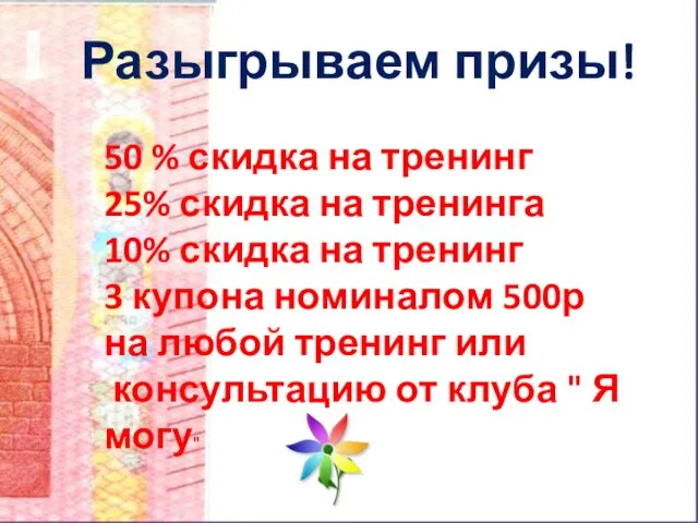 Разыгрываем призы! 50 % скидка на тренинг 25% скидка на тренинга