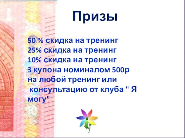 Призы 50 % скидка на тренинг 25% скидка на тренинг 10%