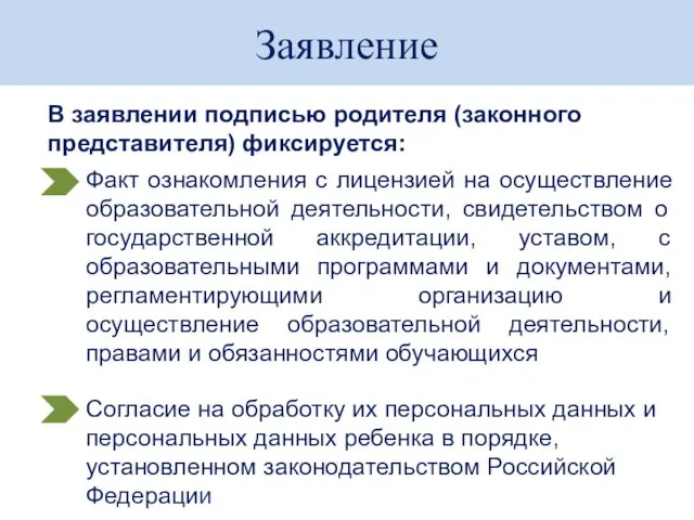 Заявление В заявлении подписью родителя (законного представителя) фиксируется: Факт ознакомления с