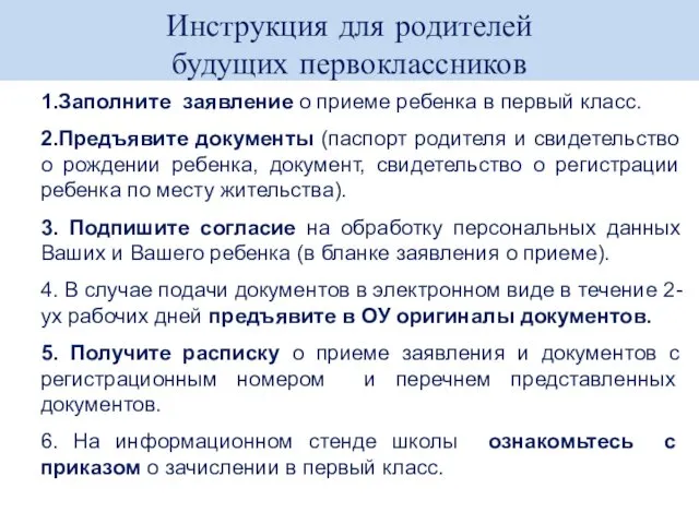 Инструкция для родителей будущих первоклассников 1.Заполните заявление о приеме ребенка в