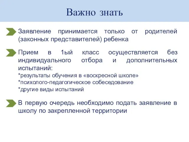 Важно знать