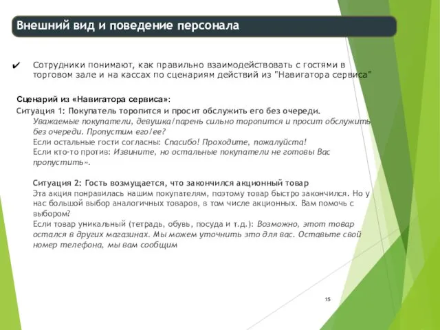 Сотрудники понимают, как правильно взаимодействовать с гостями в торговом зале и