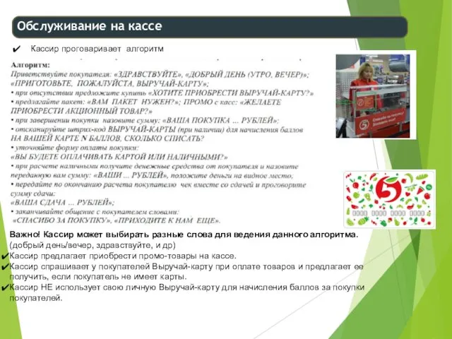 Кассир проговаривает алгоритм Обслуживание на кассе Важно! Кассир может выбирать разные