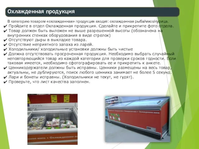 В категорию товаром «охлажденная» продукция входят: охлажденная рыба/мясо/курица. Пройдите в отдел