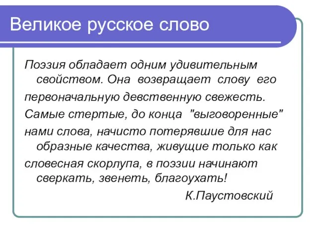 Великое русское слово Поэзия обладает одним удивительным свойством. Она возвращает слову