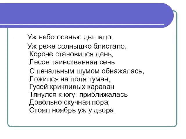 Уж небо осенью дышало, Уж реже солнышко блистало, Короче становился день,