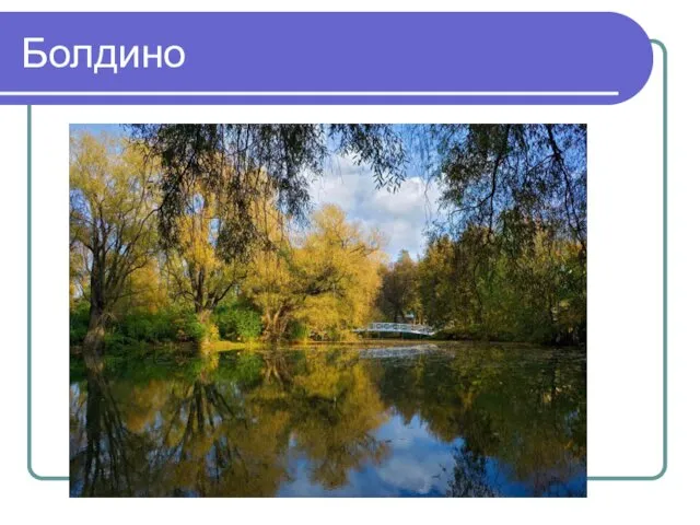 Болдино