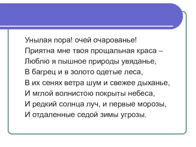 Унылая пора! очей очарованье! Приятна мне твоя прощальная краса – Люблю