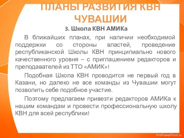 ПЛАНЫ РАЗВИТИЯ КВН ЧУВАШИИ 3. Школа КВН АМИКа В ближайших планах,