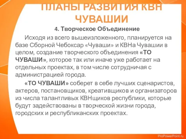 ПЛАНЫ РАЗВИТИЯ КВН ЧУВАШИИ 4. Творческое Объединение Исходя из всего вышеизложенного,