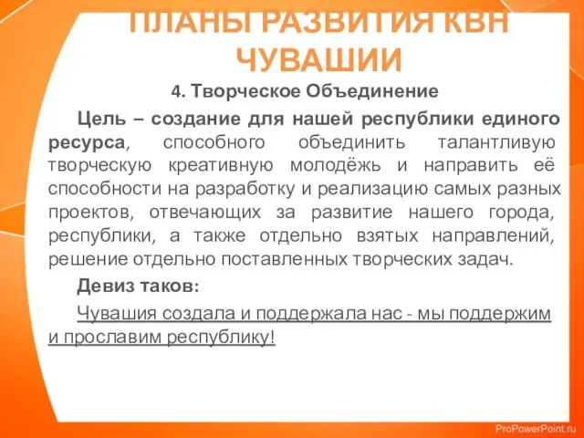 ПЛАНЫ РАЗВИТИЯ КВН ЧУВАШИИ 4. Творческое Объединение Цель – создание для