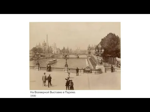На Всемирной Выставке в Париже. 1900
