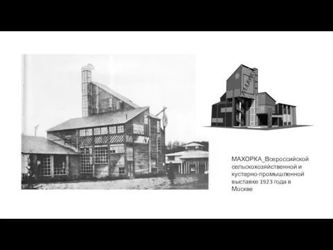МАХОРКА_Всероссийской сельскохозяйственной и кустарно-промышленной выставке 1923 года в Москве
