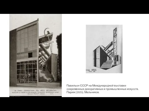 Павильон СССР на Международной выставке современных декоративных и промышленных искусств. Париж (1925). Мельников.