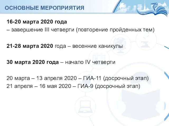 Количество 100-балльных результатов ОСНОВНЫЕ МЕРОПРИЯТИЯ 16-20 марта 2020 года – завершение