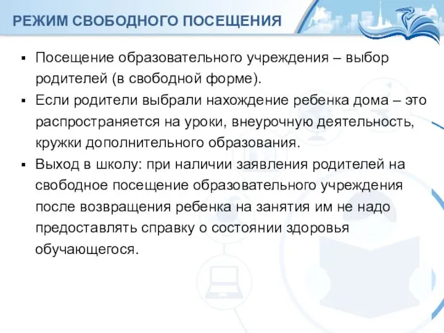 Количество 100-балльных результатов РЕЖИМ СВОБОДНОГО ПОСЕЩЕНИЯ Посещение образовательного учреждения – выбор