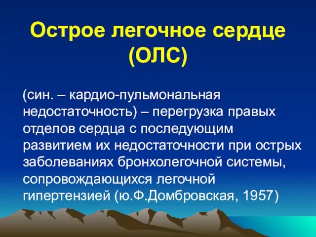 Острое легочное сердце (ОЛС) (син. – кардио-пульмональная недостаточность) – перегрузка правых