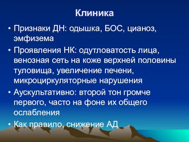 Клиника Признаки ДН: одышка, БОС, цианоз, эмфизема Проявления НК: одутловатость лица,