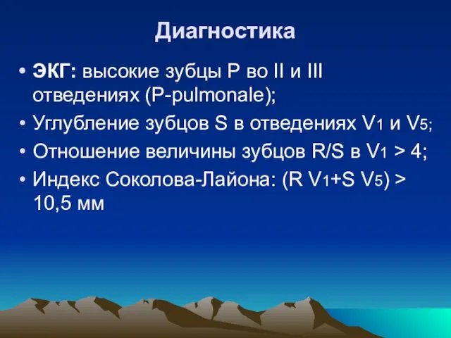 Диагностика ЭКГ: высокие зубцы Р во II и III отведениях (P-pulmonale);