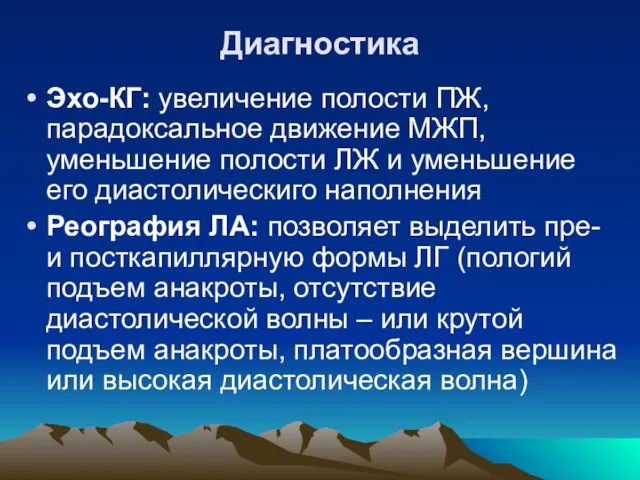 Диагностика Эхо-КГ: увеличение полости ПЖ, парадоксальное движение МЖП, уменьшение полости ЛЖ