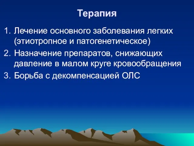 Терапия Лечение основного заболевания легких (этиотропное и патогенетическое) Назначение препаратов, снижающих