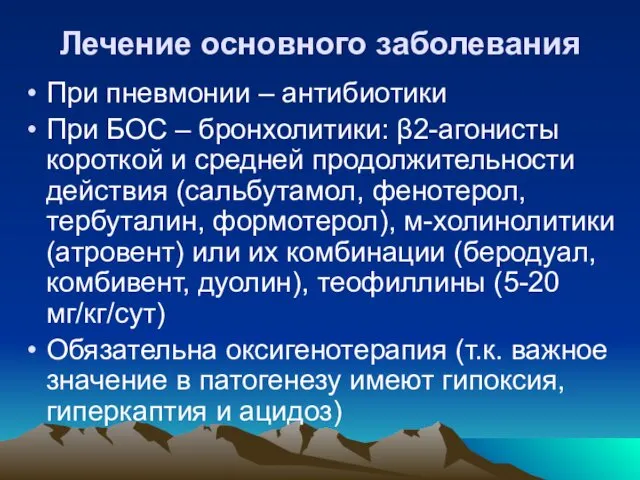 Лечение основного заболевания При пневмонии – антибиотики При БОС – бронхолитики: