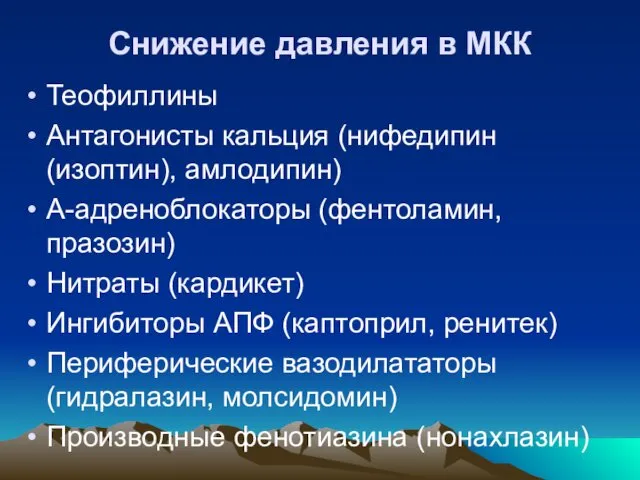 Снижение давления в МКК Теофиллины Антагонисты кальция (нифедипин (изоптин), амлодипин) Α-адреноблокаторы