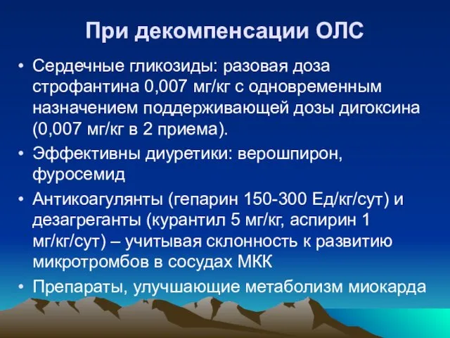 При декомпенсации ОЛС Сердечные гликозиды: разовая доза строфантина 0,007 мг/кг с