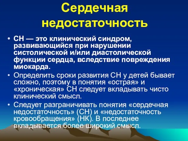 Сердечная недостаточность СН — это клинический синдром, развивающийся при нарушении систолической