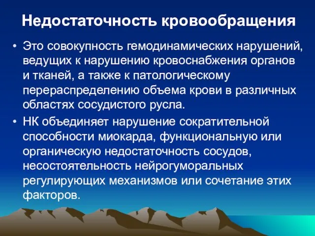 Недостаточность кровообращения Это совокупность гемодинамических нарушений, ведущих к нарушению кровоснабжения органов