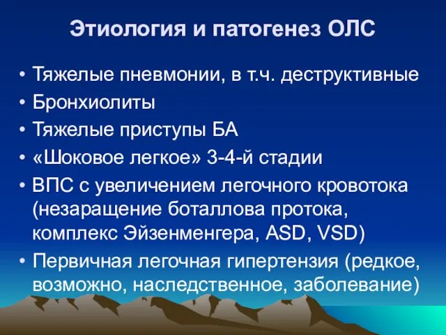 Этиология и патогенез ОЛС Тяжелые пневмонии, в т.ч. деструктивные Бронхиолиты Тяжелые