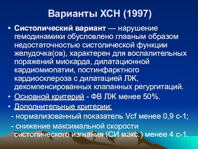 Варианты ХСН (1997) Систолический вариант — нарушение гемодинамики обусловлено главным образом