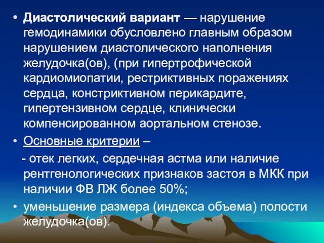 Диастолический вариант — нарушение гемодинамики обусловлено главным образом нарушением диастолического наполнения