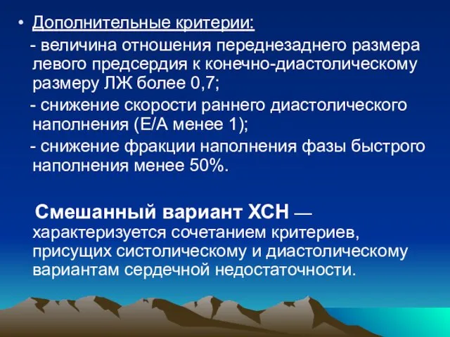 Дополнительные критерии: - величина отношения переднезаднего размера левого предсердия к конечно-диастолическому