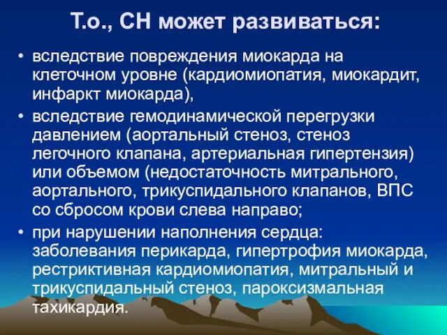 Т.о., СН может развиваться: вследствие повреждения миокарда на клеточном уровне (кардиомиопатия,