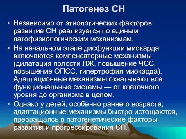 Патогенез СН Независимо от этиологических факторов развитие СН реализуется по единым