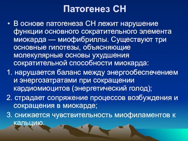 Патогенез СН В основе патогенеза СН лежит нарушение функции основного сократительного