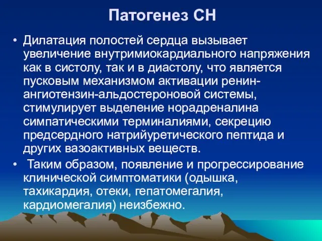 Патогенез СН Дилатация полостей сердца вызывает увеличение внутримиокардиального напряжения как в