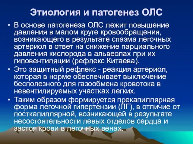 Этиология и патогенез ОЛС В основе патогенеза ОЛС лежит повышение давления