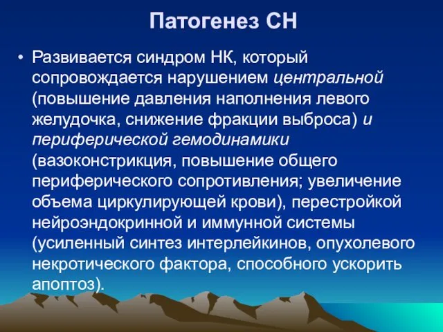 Патогенез СН Развивается синдром НК, который сопровождается нарушением центральной (повышение давления