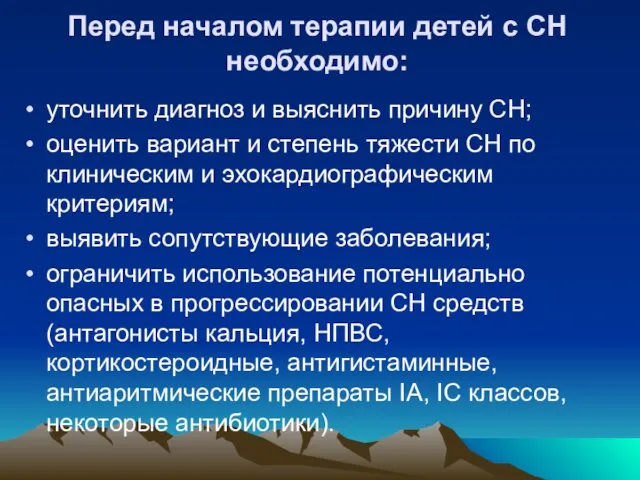 Перед началом терапии детей с СН необходимо: уточнить диагноз и выяснить